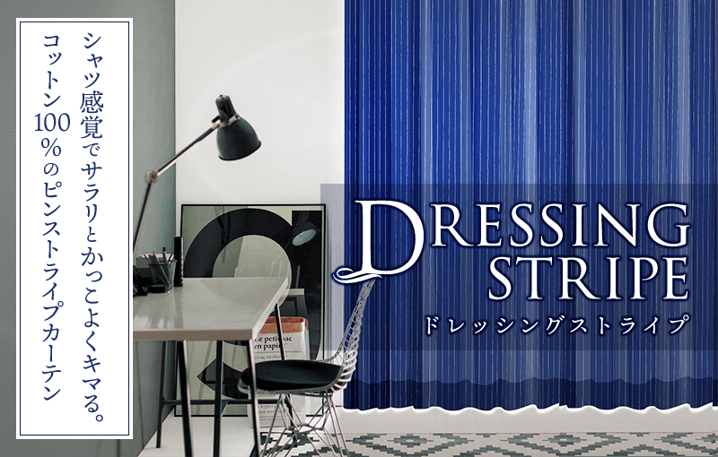 ピンストライプカーテン Dressing Stripe カーテン通販 くれない本店