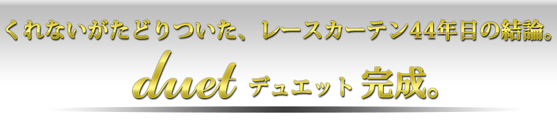 くれないが辿り着いた44年目の結論。