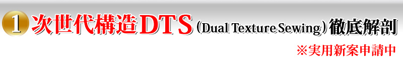 次世代構造DTS(Dual Texture Sewing)徹底解剖 ※実用新案申請中