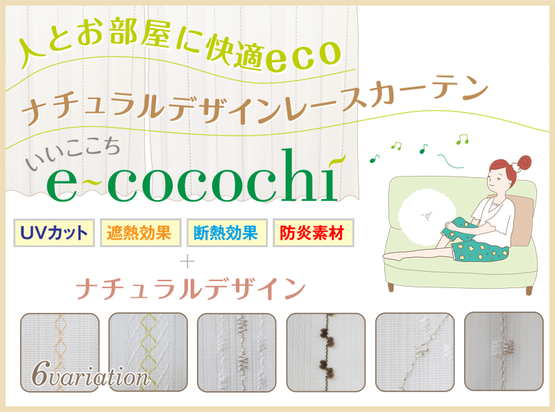 販売終了 難燃素材のナチュラルデザインレースカーテン E Cocochi カーテン通販 くれない本店