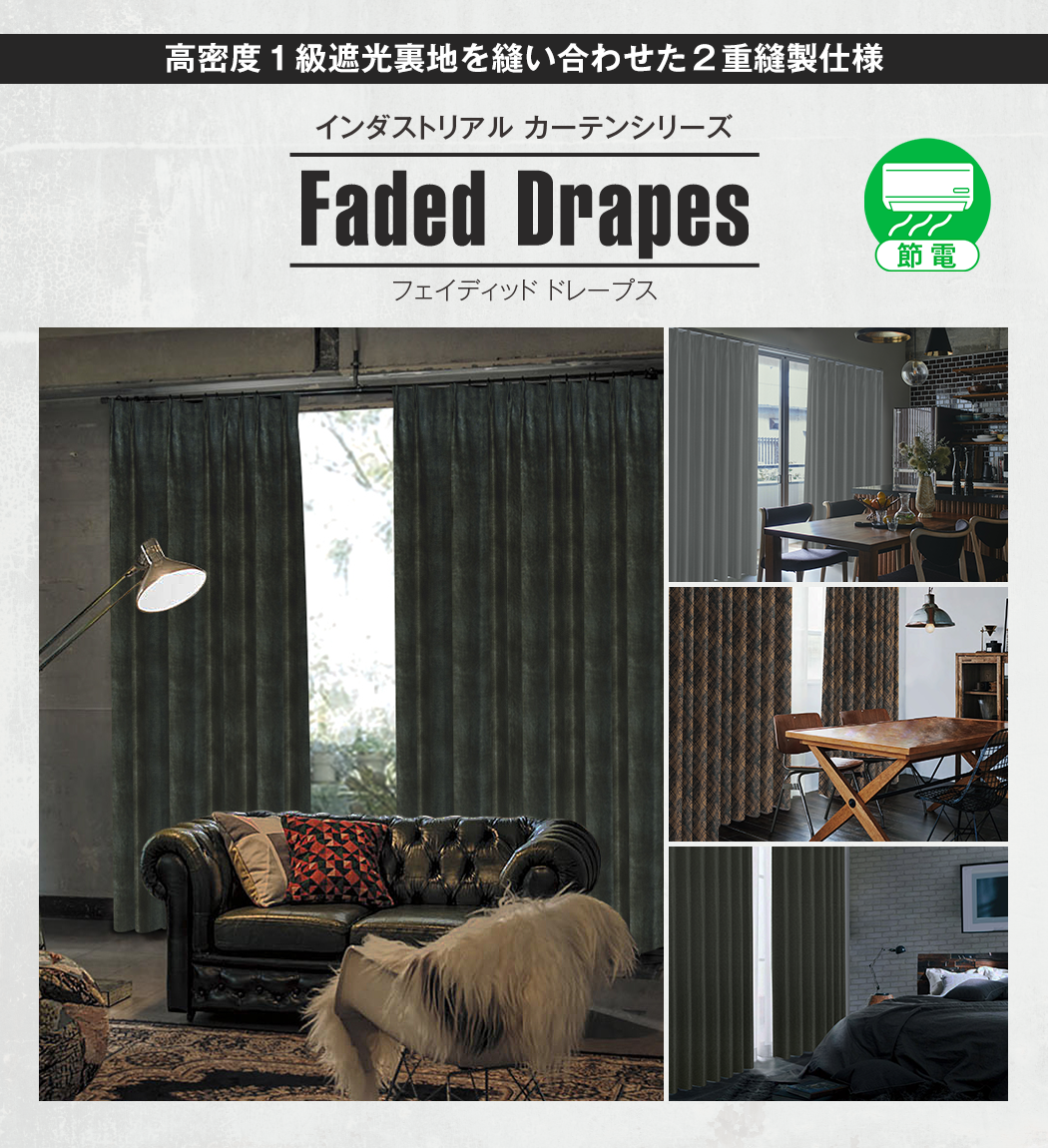 インダストリアル 1級遮光カーテン「Faded Drapes」｜カーテン通販