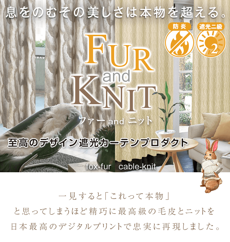 一見すると「これって本物?」と思ってしまうほど精巧に最高級の毛皮とニットを日本最高のデジタルプリントで忠実に再現しました。