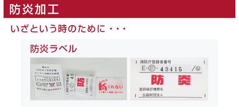 防炎加工