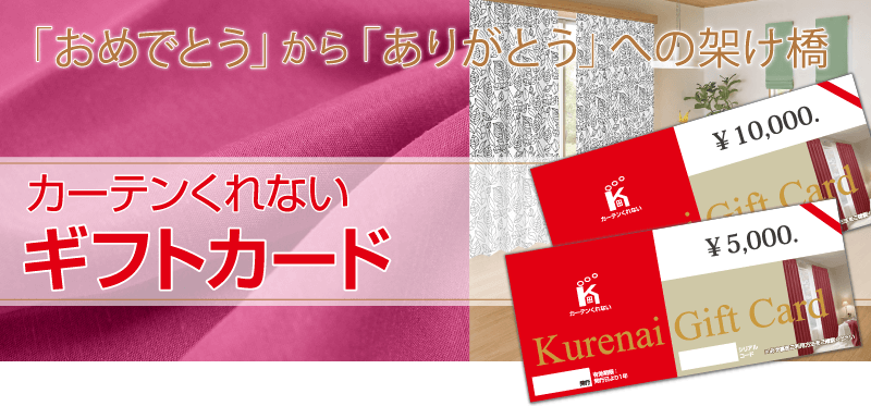 カーテンくれないギフトカード