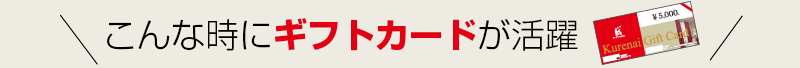 こんなときにギフトカードが活躍