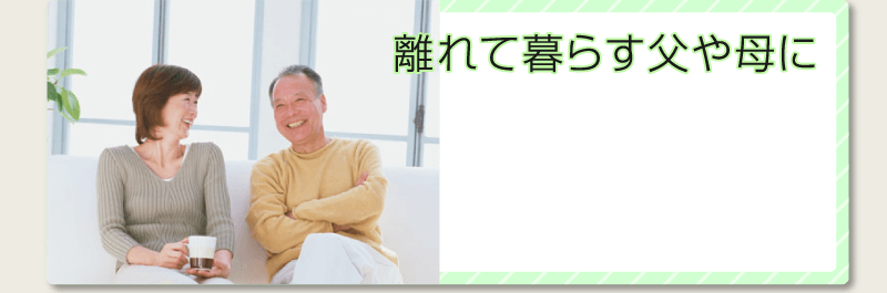 離れて暮らす父や母に