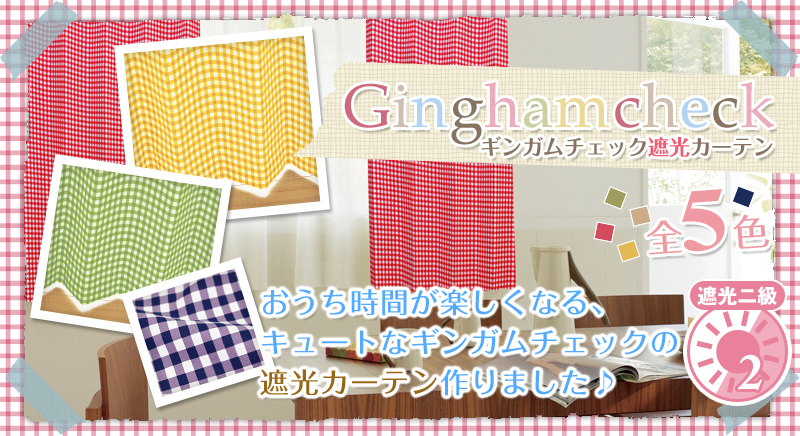 絶妙にちょうどいいギンガムチェックカーテン カーテン通販 カーテンくれないweb本店