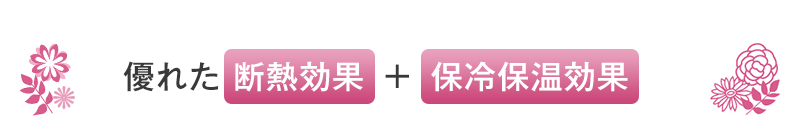 優れた断熱効果+保冷保温効果