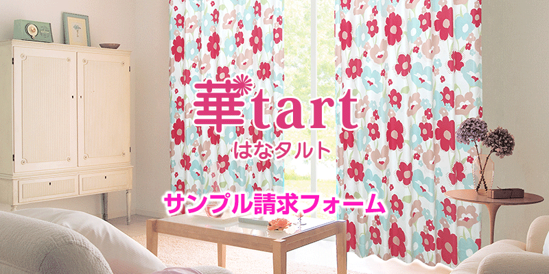 大人かわいい花柄遮光カーテン 華tart 形状記憶 防炎加工済 サンプル請求簡単 採寸メジャー付き カーテン通販 くれない本店