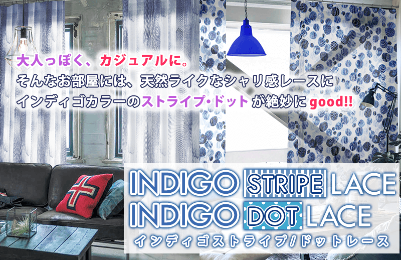 シャリ感レースにインディゴカラーのストライプ ドット柄レース カーテン通販 くれない本店 シャリ感レースにインディゴカラーのストライプ ドット柄レース カーテン通販 くれない本店