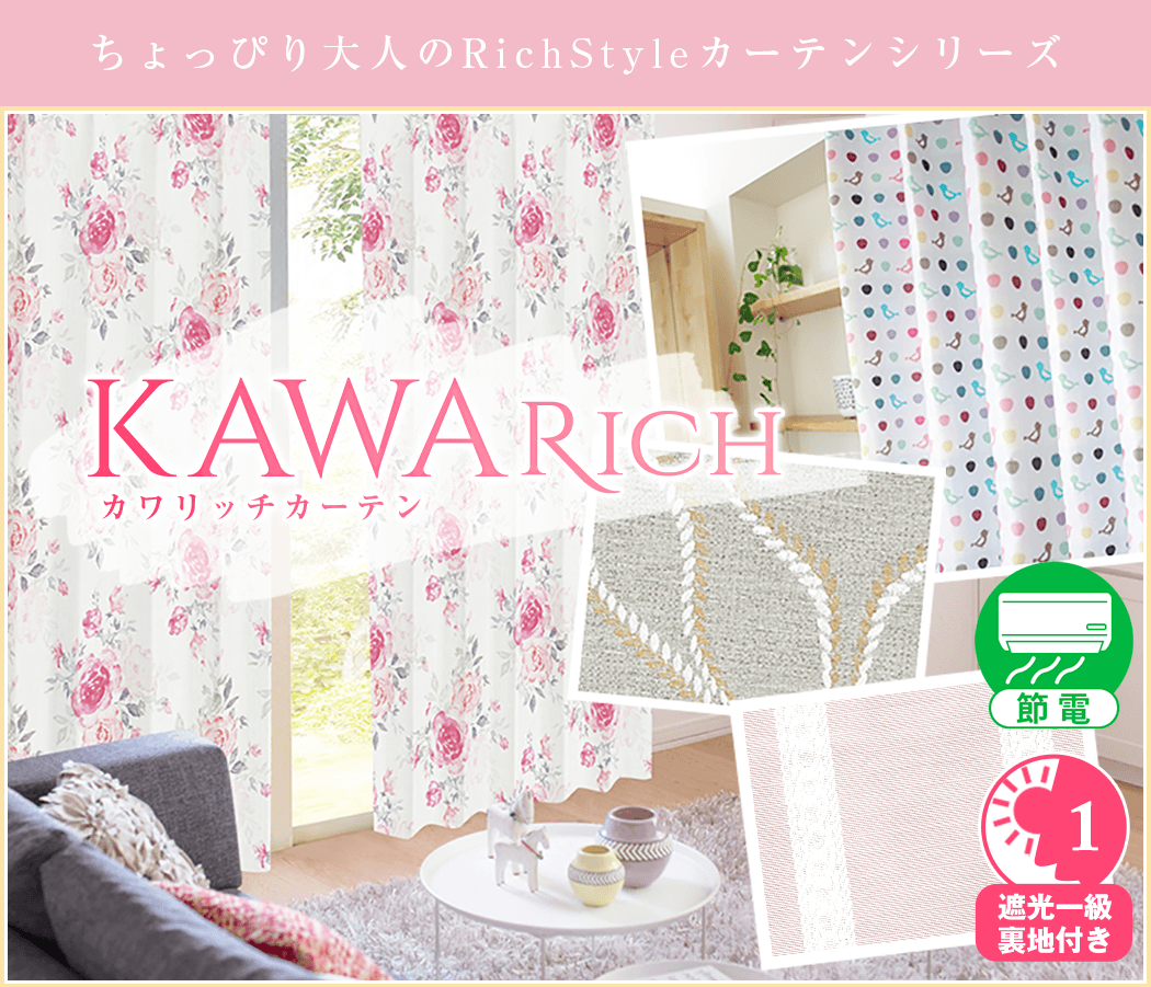 かわいい遮光カーテン｢KAWA RICH｣ ｜カーテン通販 カーテンくれないWeb本店