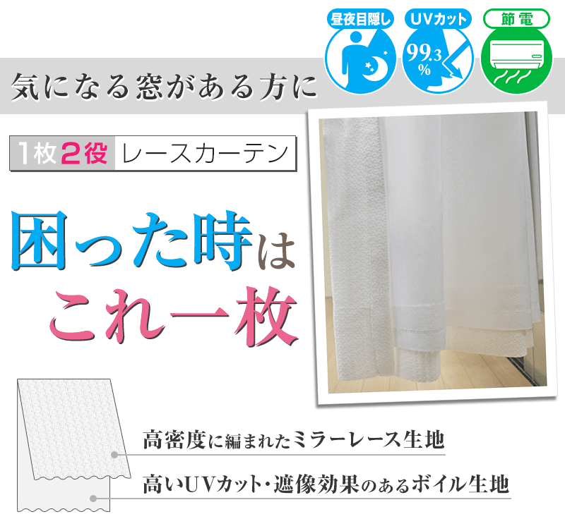 気になる窓がある方に1枚2役 レースカーテン 困ったときはこれ一枚