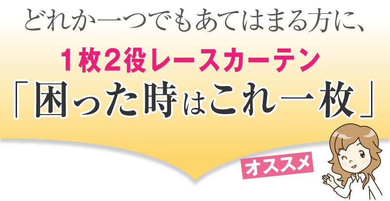 1枚2役の遮像レースカーテン 困った時はこれ1枚｜カーテン通販