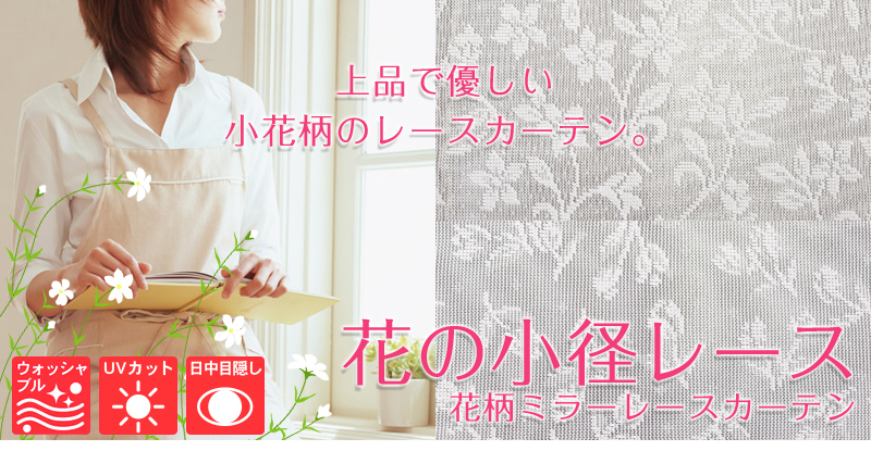 上品な小花柄の花の小径ミラーレースカーテン カーテン通販 くれない本店
