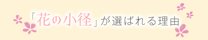 「花の小径」が選ばれる理由