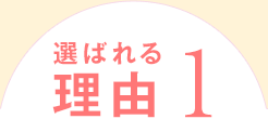 選ばれる理由1