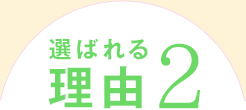 選ばれる理由2
