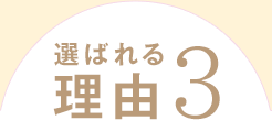 選ばれる理由3