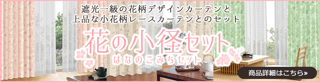 一級遮光花柄デザインカーテン「花の小径」とミラーレースカーテンのセット