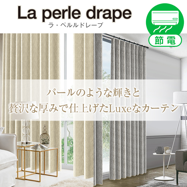 省エネ節電カーテン 贅沢な厚みがあるカーテン「La perle drape」ラ・ペルルドレープ サイズ：幅201cm～300cm×丈251cm～300cm：1枚