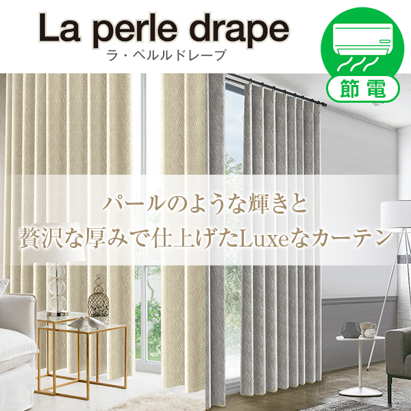 省エネ節電カーテン 贅沢な厚みがあるカーテン「La perle drape」ラ・ペルルドレープ サイズ:幅201cm~300cm×丈251cm~300cm:1枚