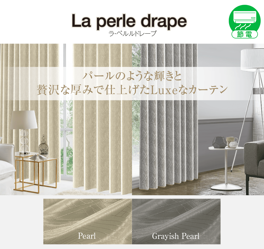 La perle drape」ラ・ペルルドレープ｜カーテン通販 カーテンくれない