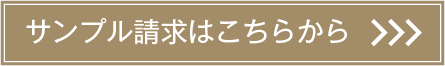 サンプルのご請求はこちら