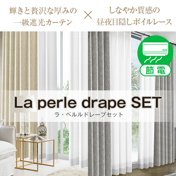 贅沢な厚みがあるカーテンと昼夜目隠しボイルレースセット「La perle drape SET」ラ・ペルルドレープセット サイズ:幅201cm~300cm×丈251cm~300cm:カーテン:1枚 レース:1枚