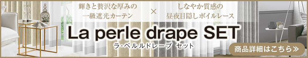 La perle drape」ラ・ペルルドレープ｜カーテン通販 カーテンくれない