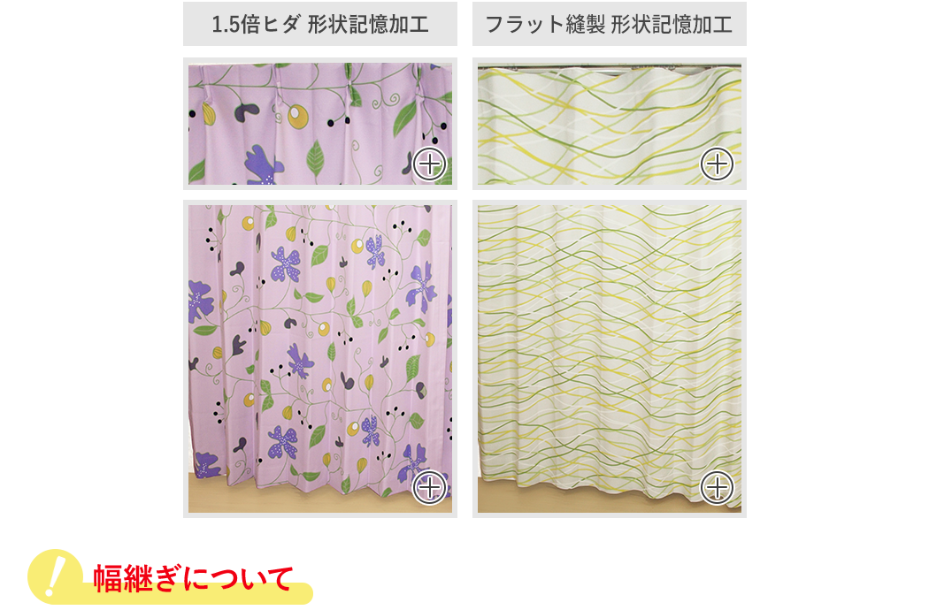 1.5倍ヒダ形状記憶加工とフラット縫製形状記憶加工