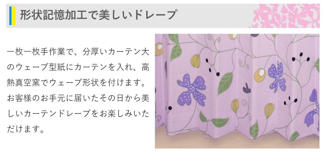 形状記憶加工で美しいドレープ