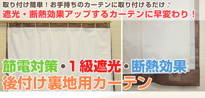 後付け 裏地用１級遮光カーテン 遮光ライナー