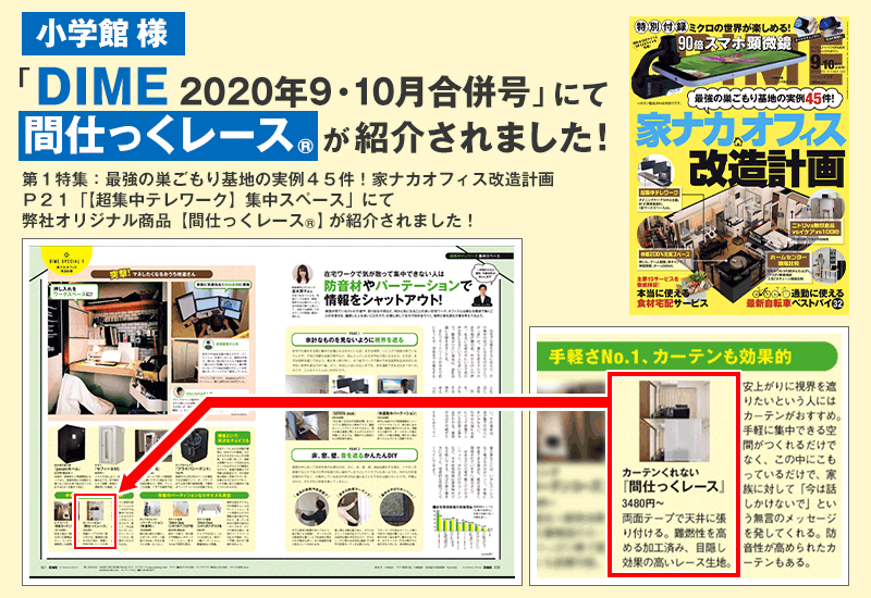 DIME様に「間仕っくレース」が掲載されました。