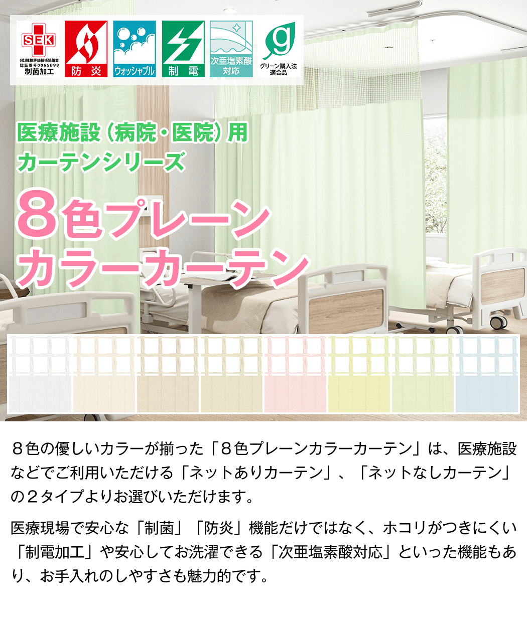 医療用カーテンシリーズ 8色プレーンカラーカーテン