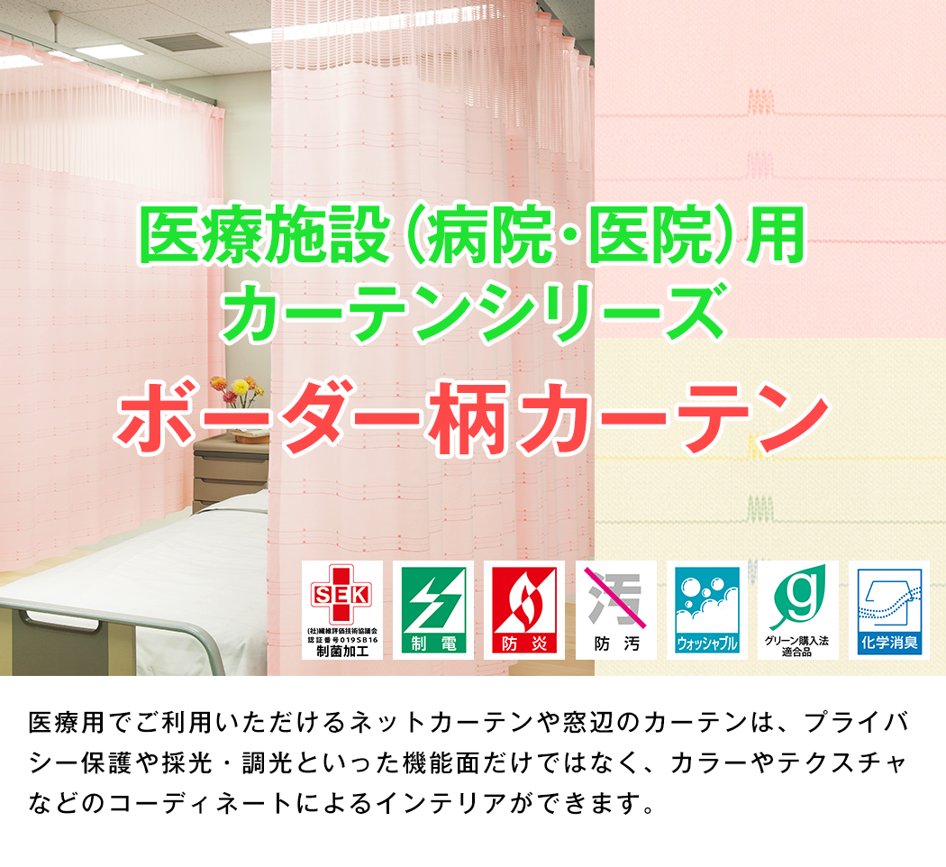 医療用カーテンシリーズ ボーダー柄カーテン