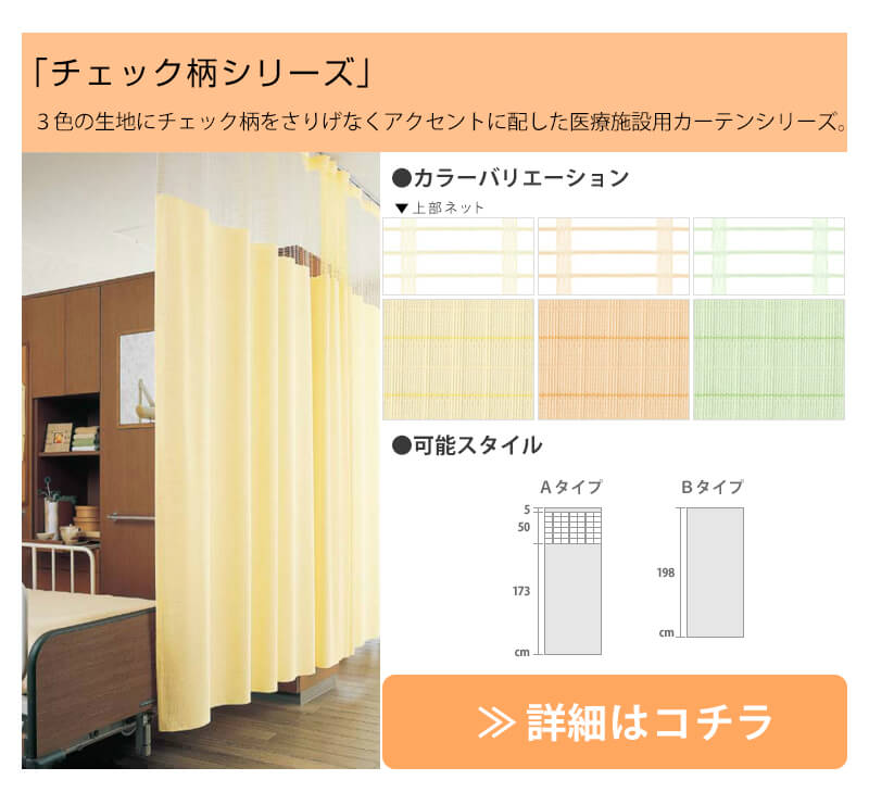 チェック柄シリーズ 3色・2スタイル