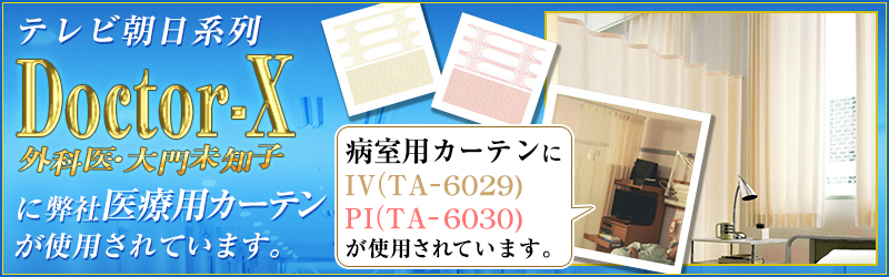 病院・医院・医療施設用カーテン「パステル無地シリーズ」｜カーテン