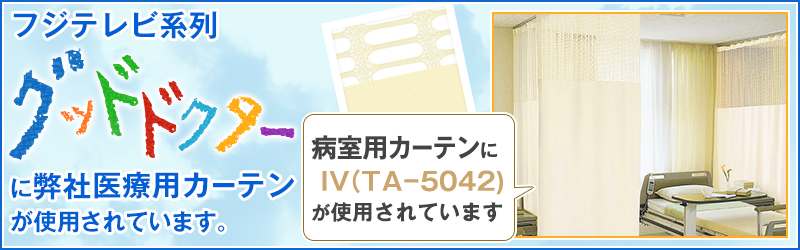 病院・医院・医療施設用カーテン「パステル無地シリーズ」｜カーテン