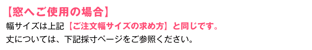 窓へのご使用の場合、幅サイズは上記【ご注文サイズの求め方】と同じです。