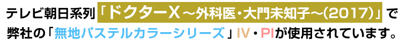 テレビ朝日系列「ドクターX外科医大門美知子」で病室用カーテンとしてIV(TA-1013)・PI(TA-1014)が使用されています。