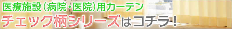 医療施設(病院・医院)用カーテン チェック柄シリーズはコチラ!