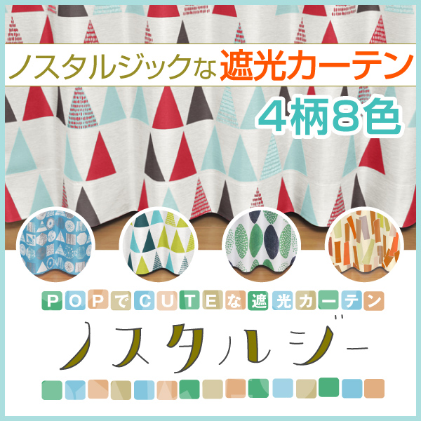 サイズ 幅30 100cm 丈1 250cm 1枚レトロポップで可愛い遮光カーテン ノスタルジー カーテン通販 くれない本店