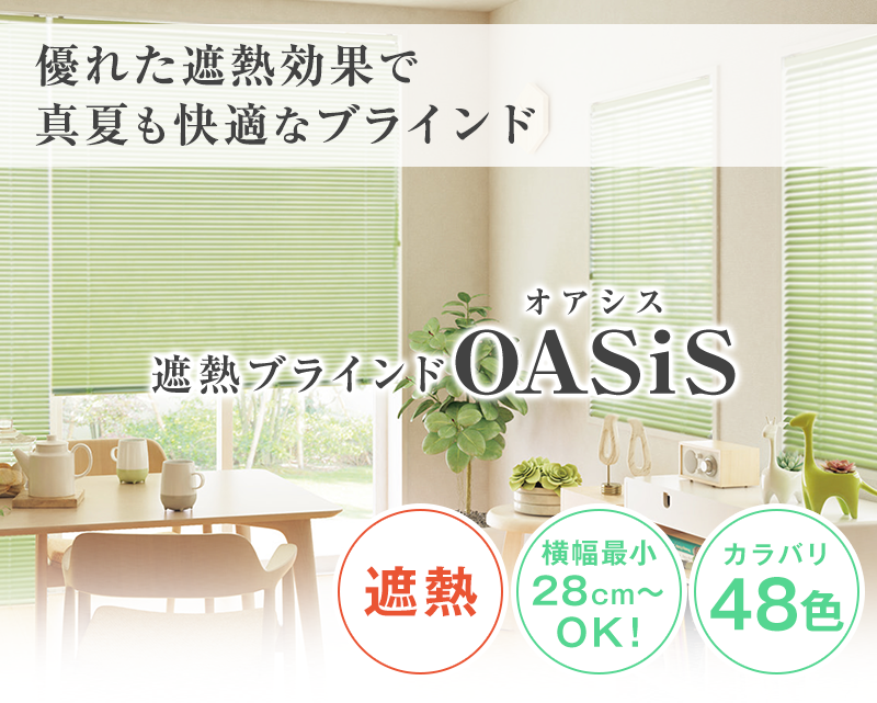 遮熱ブラインド「OASiS」オアシス｜カーテン通販 カーテンくれないWeb本店