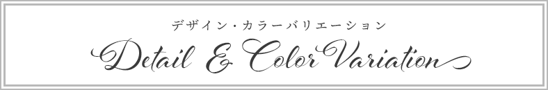 カラーバリエーション