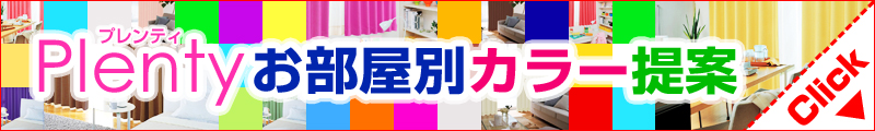 Plentyお部屋別カラー提案