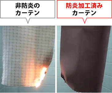 非防炎のカーテンと、防炎加工済みのカーテンの燃焼比較イメージ