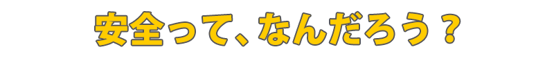安全ってなんだろう