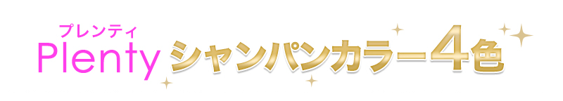 プレンティに新しくシャンパンカラー3色が登場!