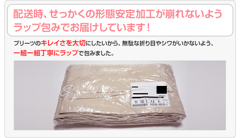配送時、形態安定加工が崩れないようにラップで包んでお届けします。