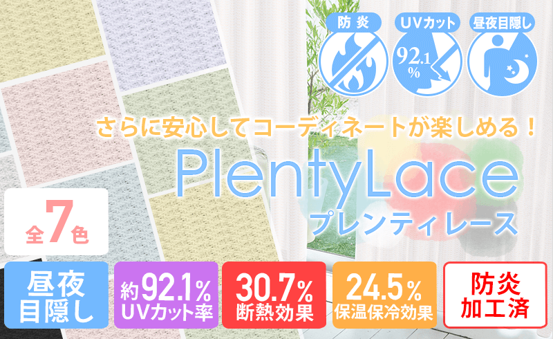さらに安心してコーディネートが楽しめる、プレンティレース